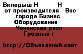 Вкладыш Н251-2-2, Н265-2-3 от производителя - Все города Бизнес » Оборудование   . Чеченская респ.,Грозный г.